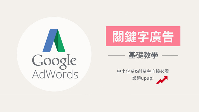如何做好Adwords廣告帳戶。