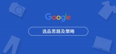 如何通過Google選品指南_熱賣熱銷產品。