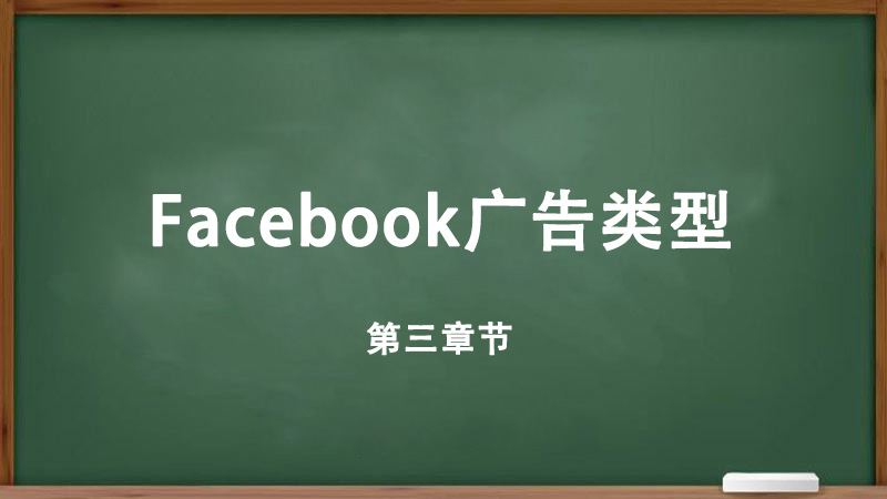 Facebook廣告類(lèi)型