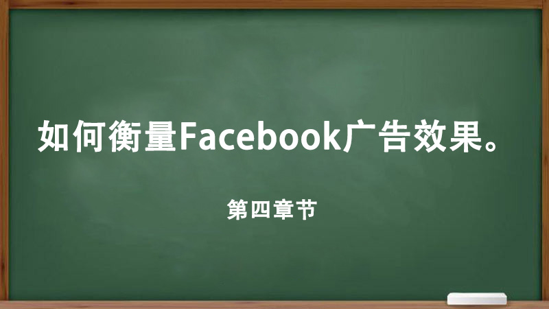如何衡量Facebook廣告效果。