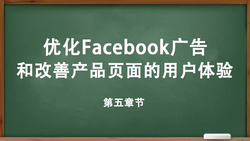 優(yōu)化Facebook廣告和改善產(chǎn)品頁面的用戶體驗(yàn)
