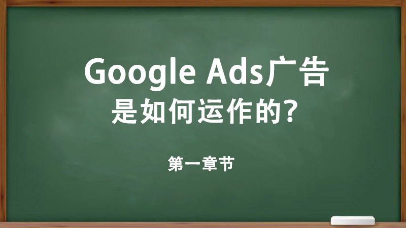 Google Ads廣告是如何運(yùn)作的？