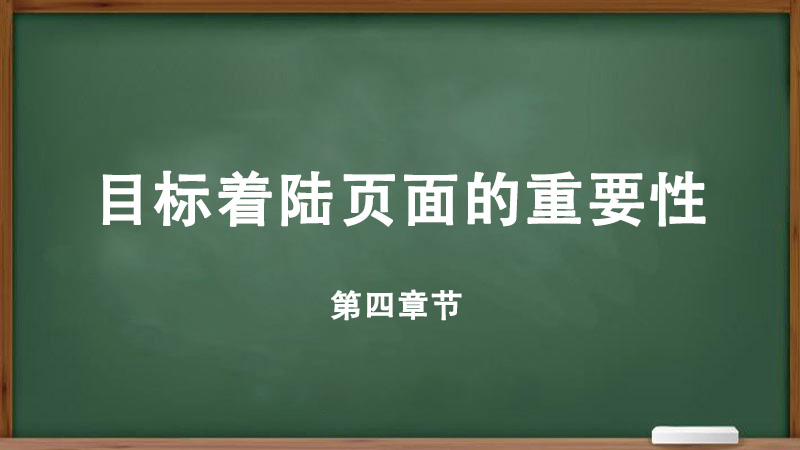 目標(biāo)著陸頁(yè)面的重要性。