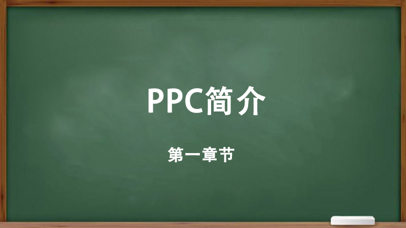 什么是PPC？以及PPC的重要性如何開(kāi)始創(chuàng)建您的PPC廣告系列-詳細(xì)教程