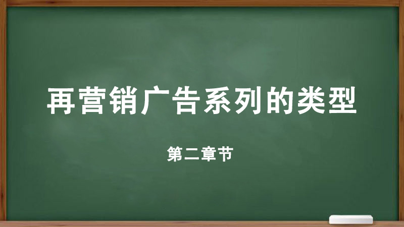 什么是在營(yíng)銷？為什么再營(yíng)銷廣告系列很重要？再營(yíng)銷廣告系列的類型-詳細(xì)解