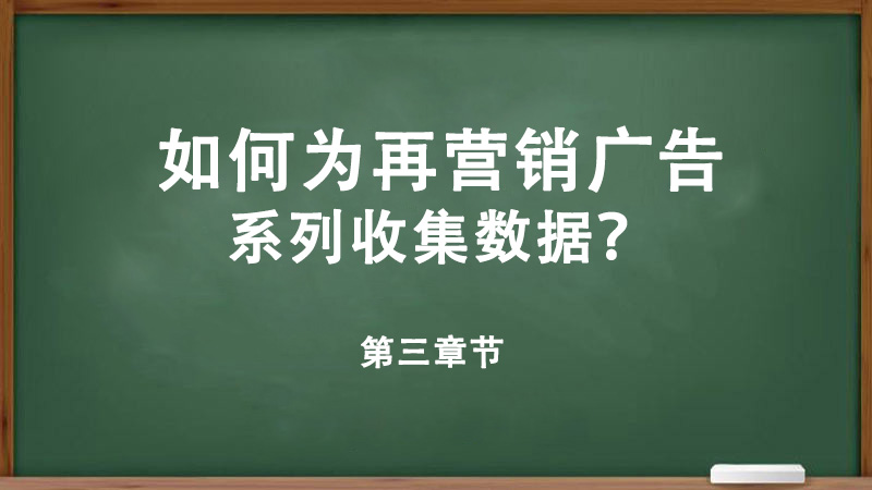 什么是在營(yíng)銷？如何為再營(yíng)銷廣告系列收集數(shù)據(jù)？-詳細(xì)解答