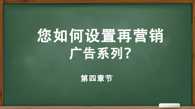 您如何設(shè)置再營銷廣告系列？