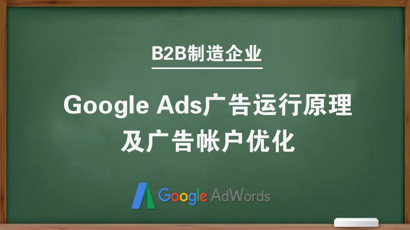 課程四 《Google Ads 廣告數(shù)據(jù)監(jiān)控及帳戶優(yōu)化+詢盤效果優(yōu)化》