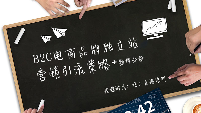 課程八：《B2C電商廣告投放策略+效果分析與優(yōu)化》